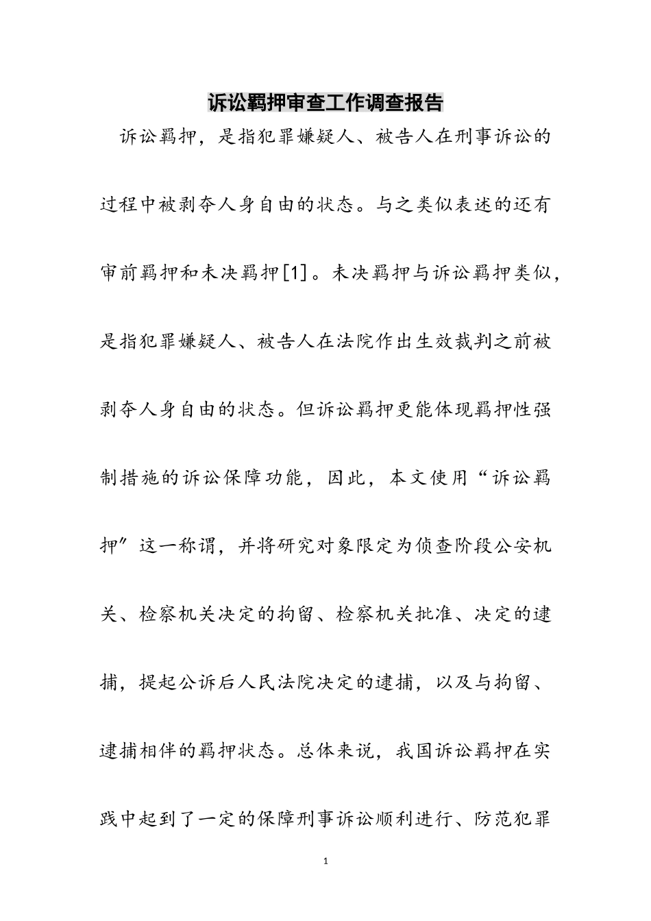 2023年诉讼羁押审查工作调查报告范文.doc_第1页
