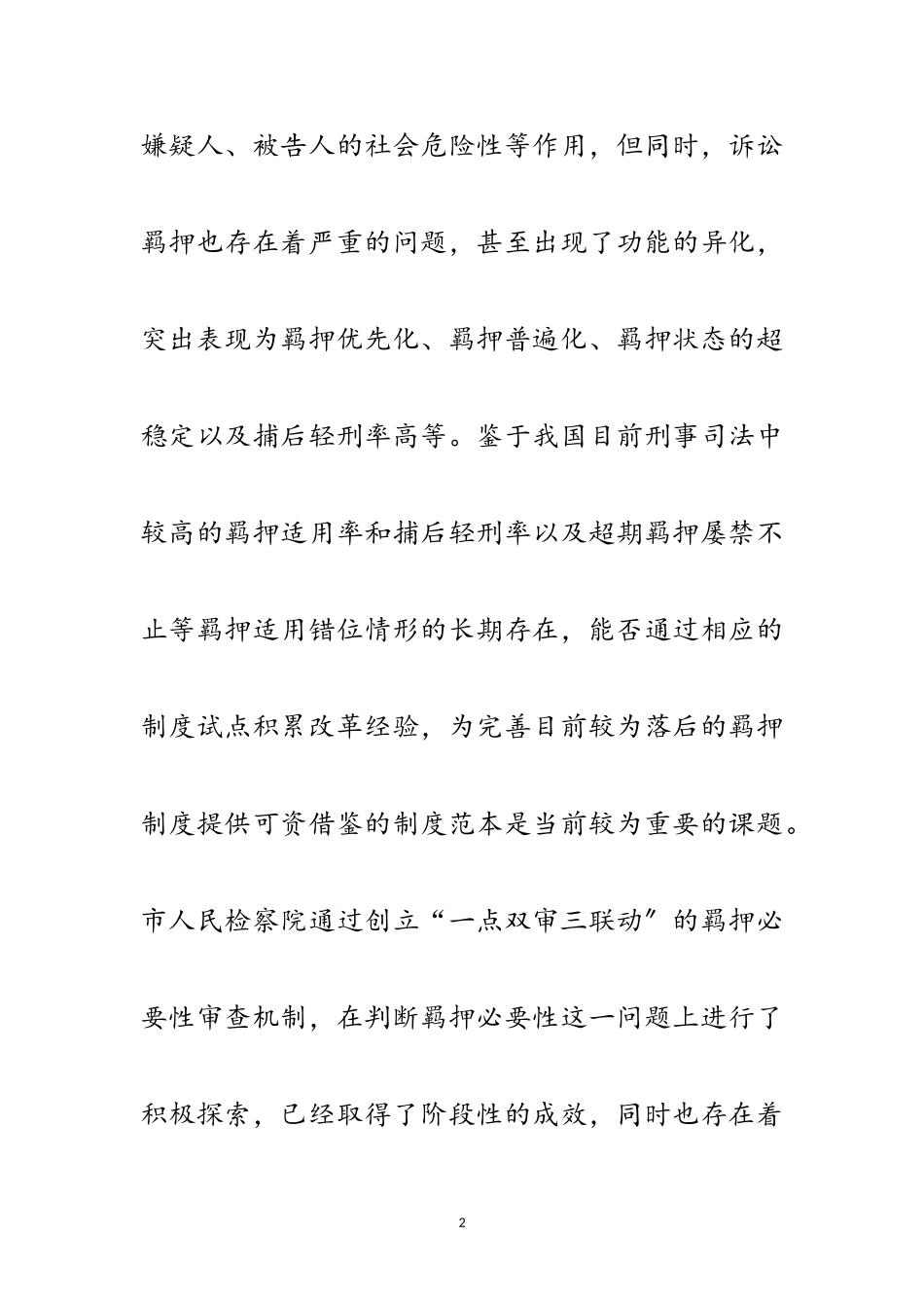 2023年诉讼羁押审查工作调查报告范文.doc_第2页