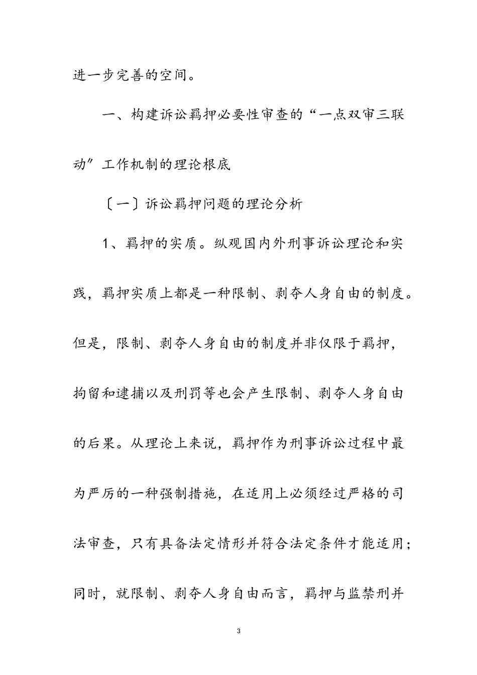 2023年诉讼羁押审查工作调查报告范文.doc_第3页