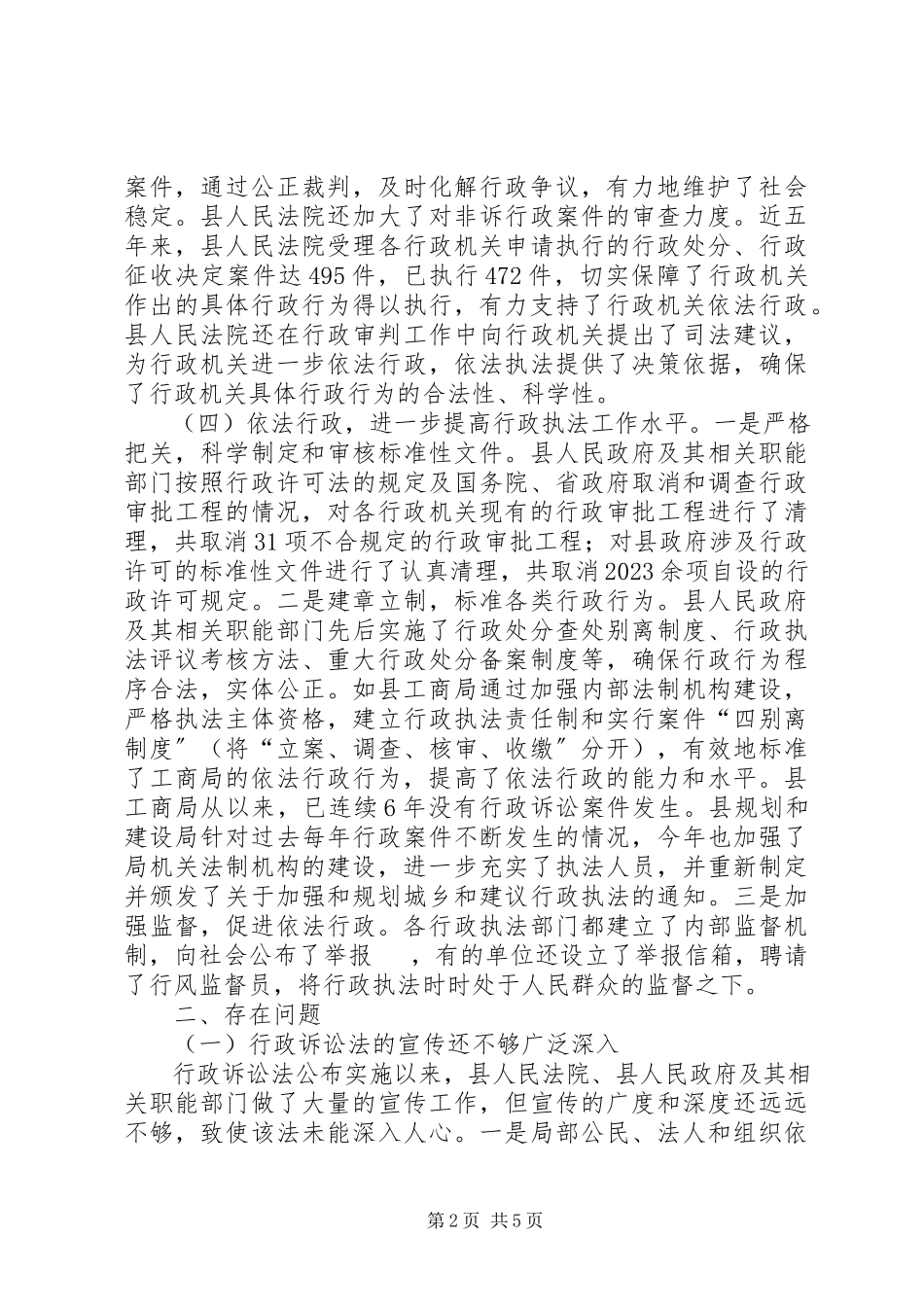 2023年县人大法工委关于《行政诉讼法》实施情况的调研报告.docx_第2页