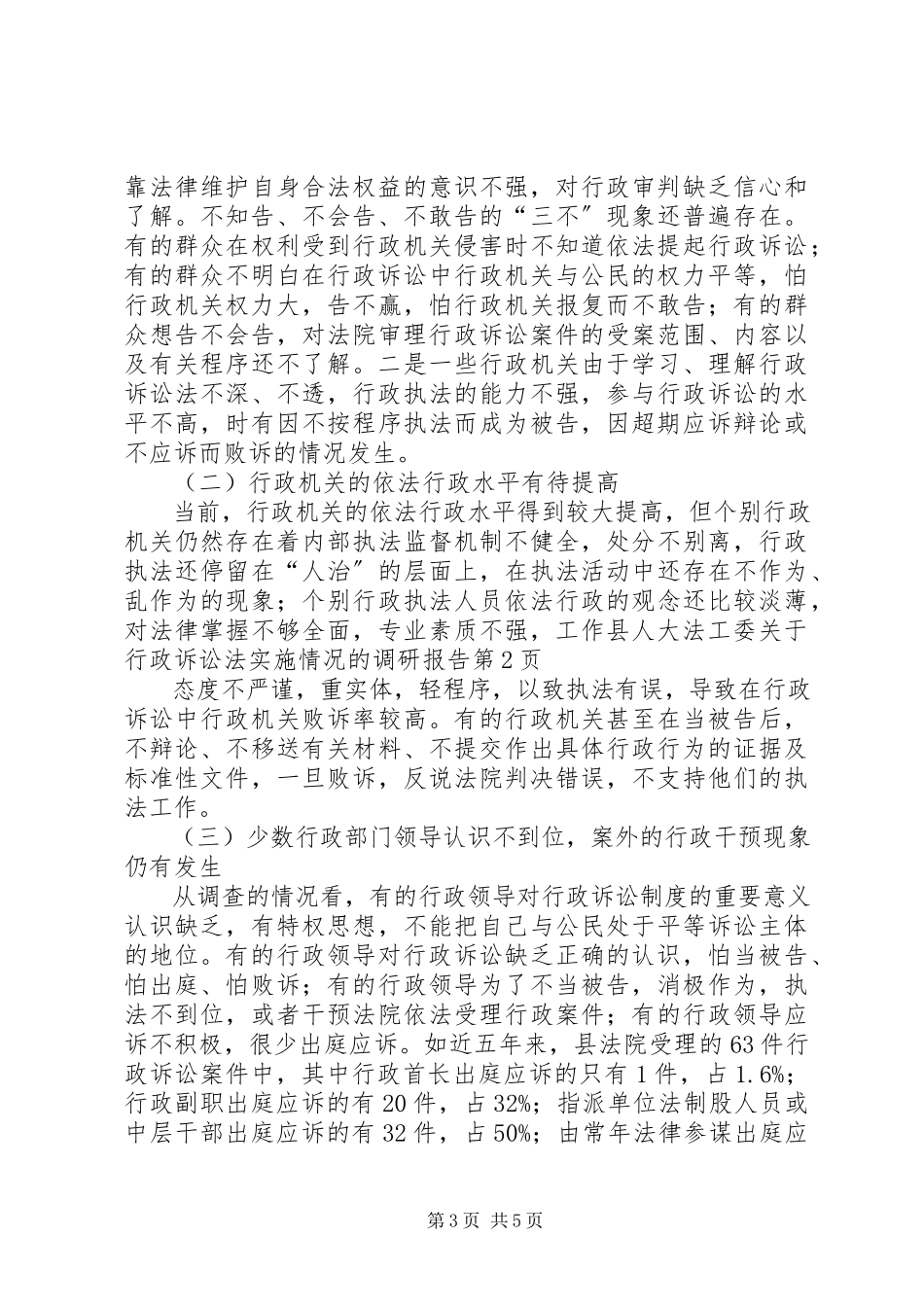 2023年县人大法工委关于《行政诉讼法》实施情况的调研报告.docx_第3页
