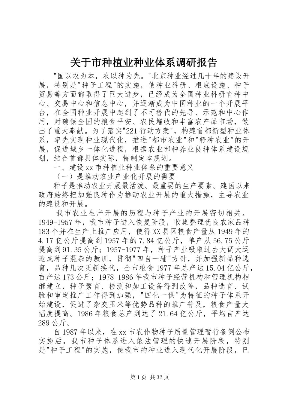 2023年市种植业种业体系调研报告.docx_第1页