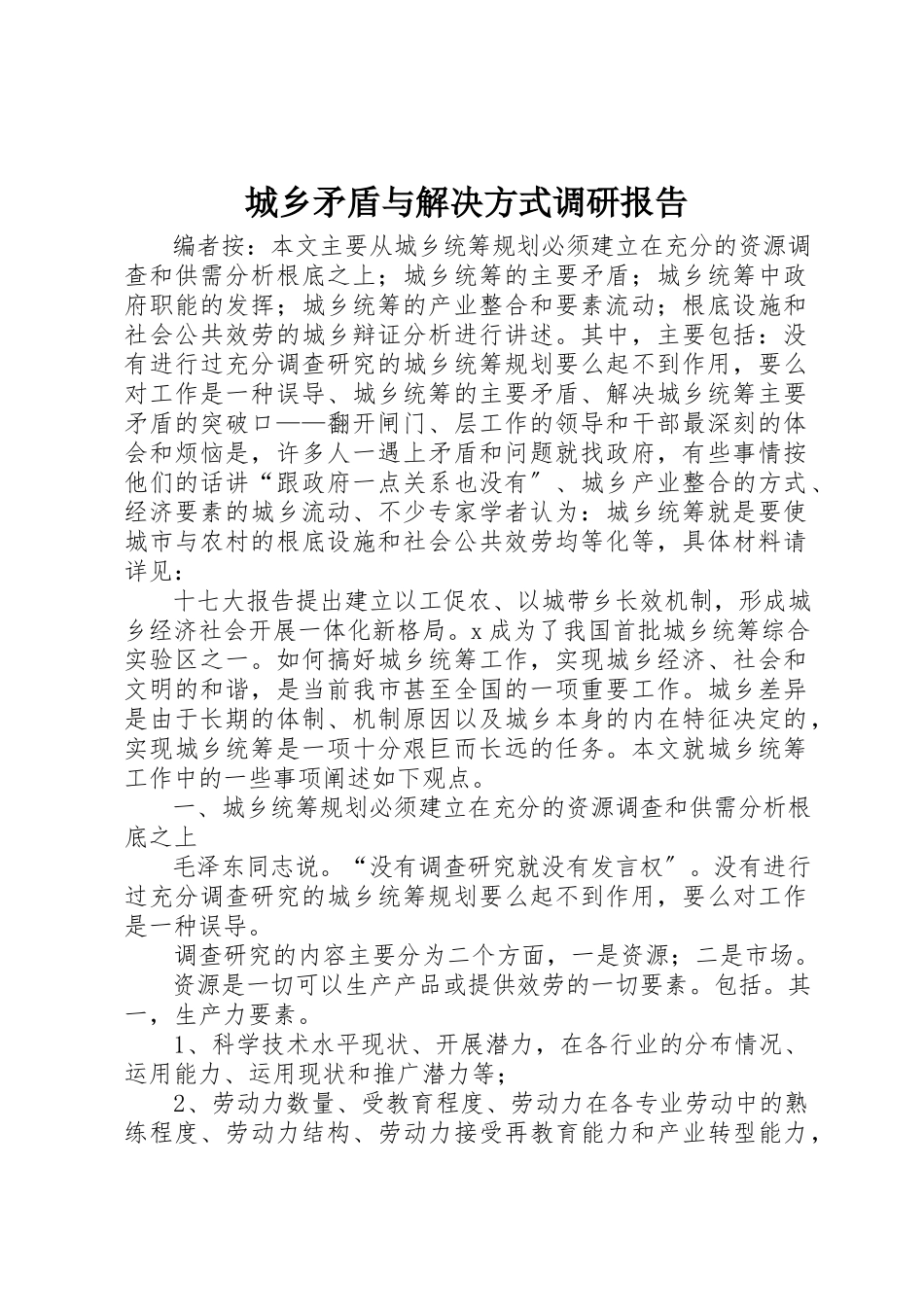 2023年城乡矛盾与解决方式调研报告.docx_第1页