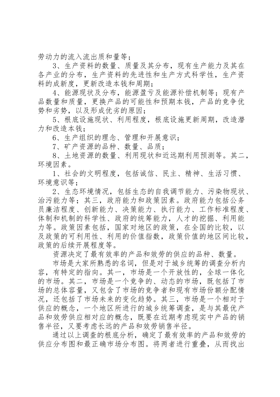 2023年城乡矛盾与解决方式调研报告.docx_第2页