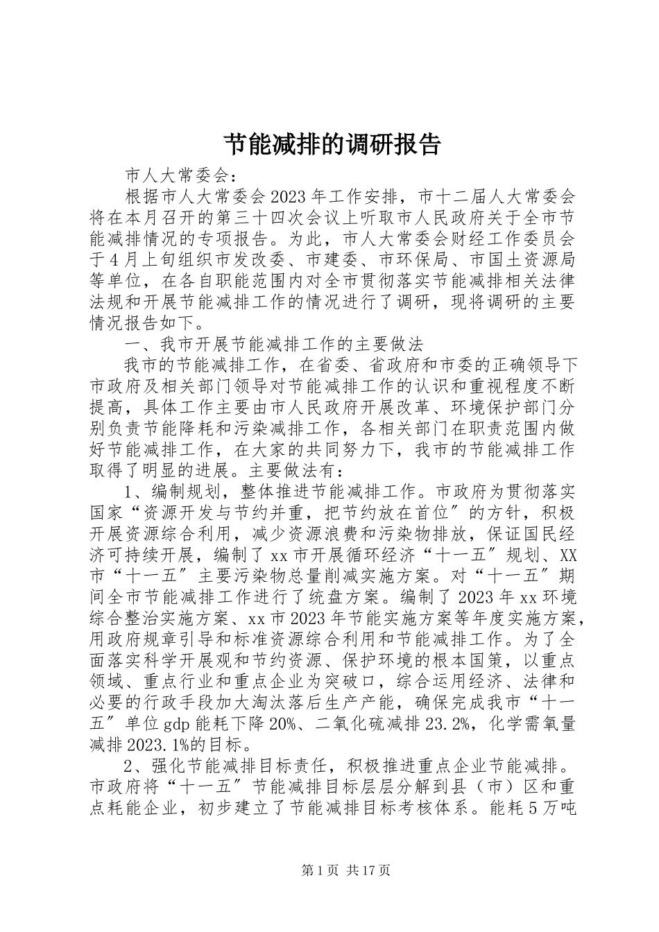 2023年节能减排的调研报告.docx_第1页
