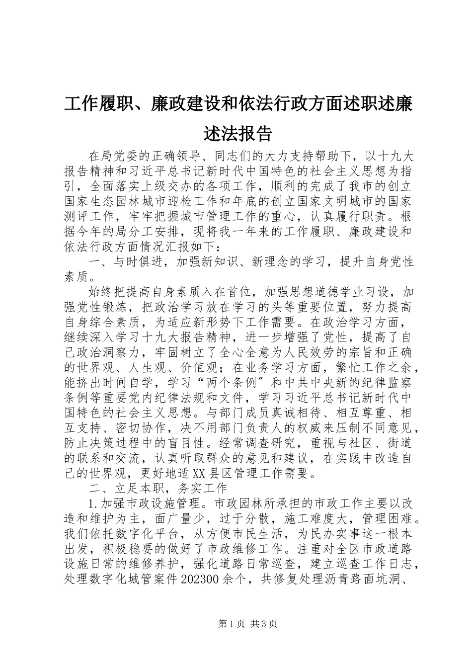 2023年工作履职、廉政建设和依法行政方面述职述廉述法报告.docx_第1页