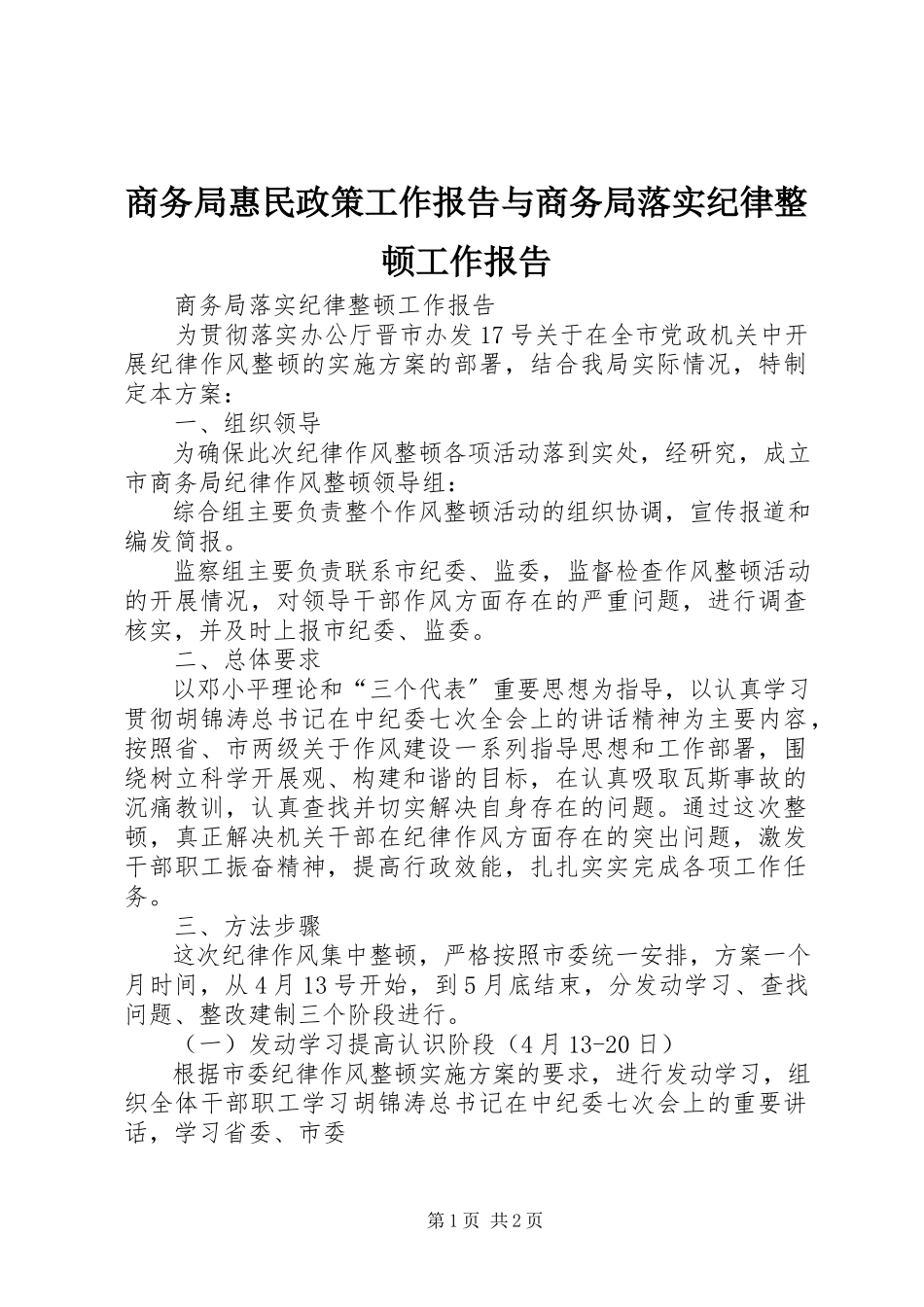 2023年商务局惠民政策工作报告与商务局落实纪律整顿工作报告.docx_第1页