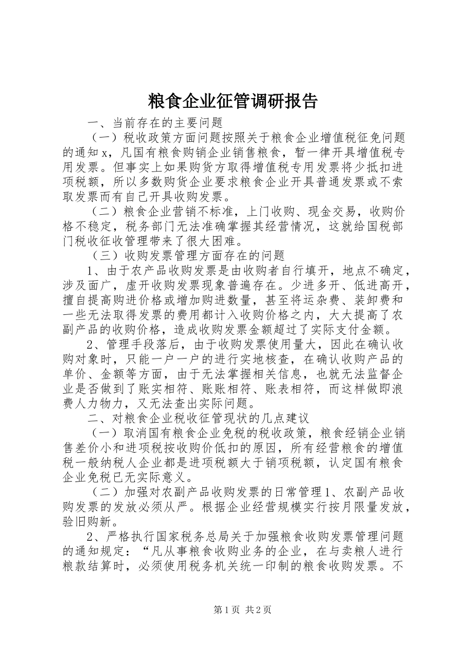 2023年粮食企业征管调研报告.docx_第1页