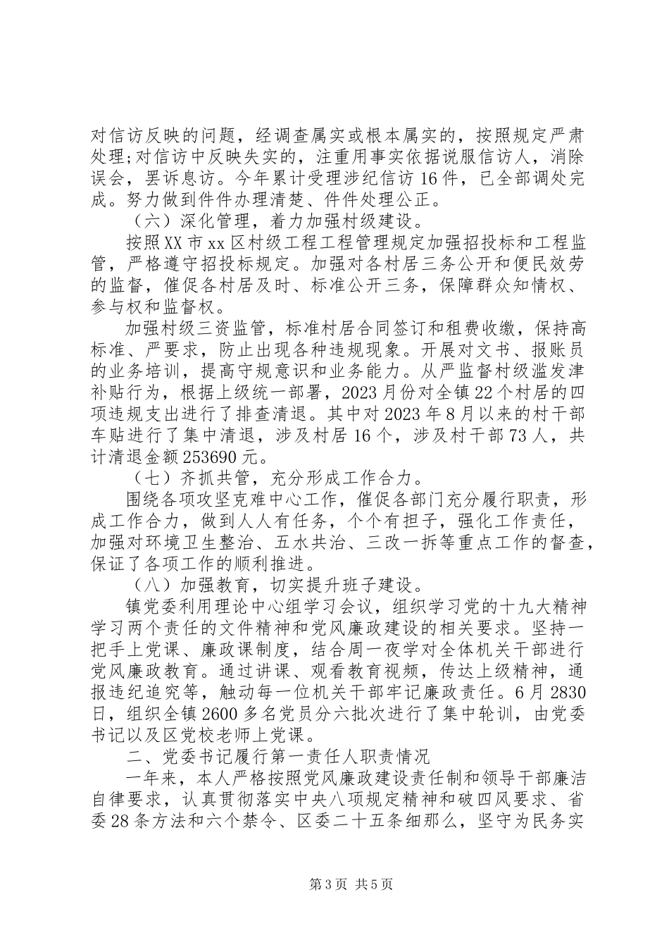 2023年镇委员会落实全面从严治党主体责任工作报告.docx_第3页