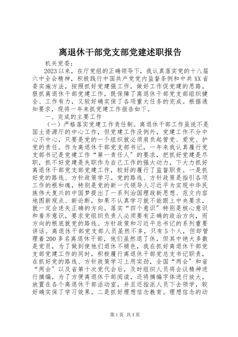 2023年离退休干部党支部党建述职报告.docx_第1页