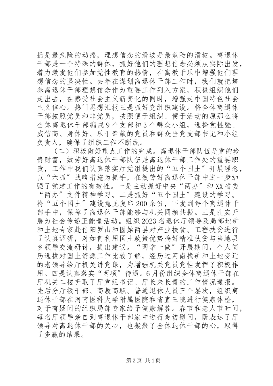 2023年离退休干部党支部党建述职报告.docx_第2页