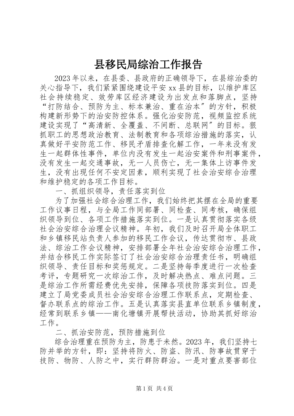 2023年县移民局综治工作报告.docx_第1页