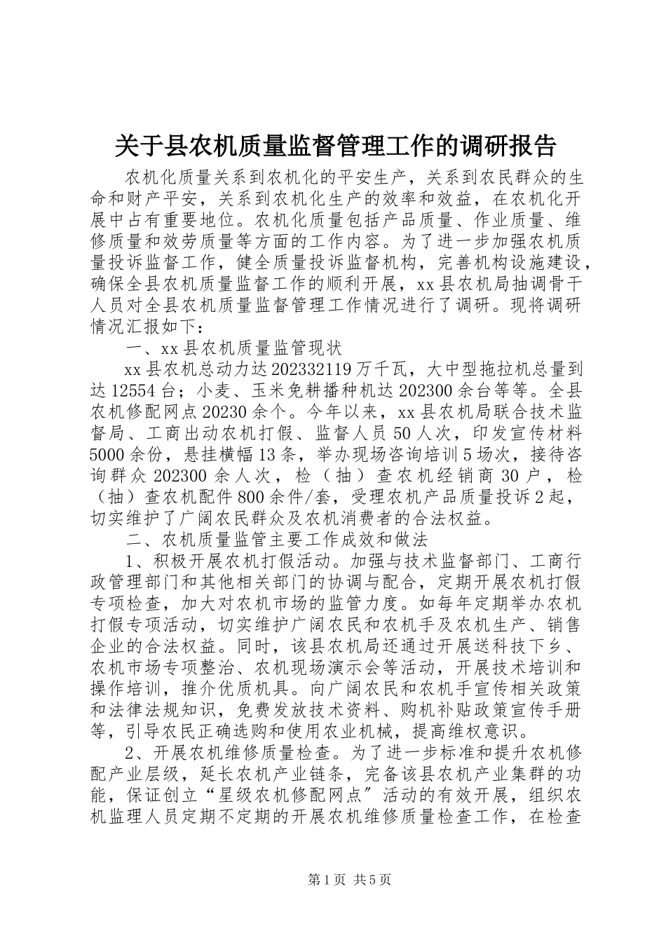 2023年县农机质量监督管理工作的调研报告.docx_第1页