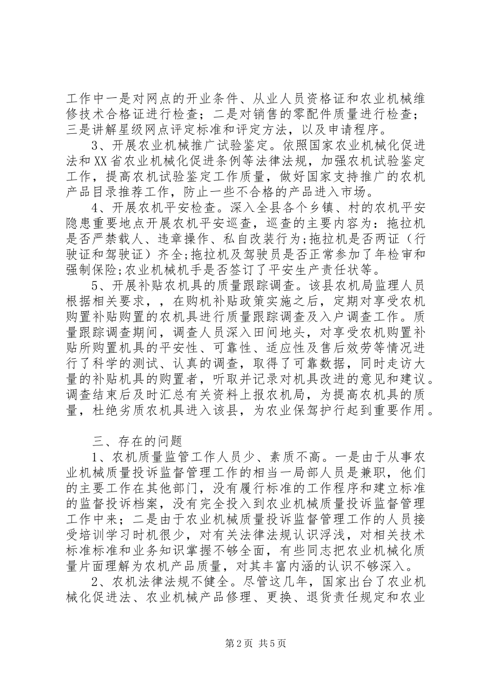 2023年县农机质量监督管理工作的调研报告.docx_第2页