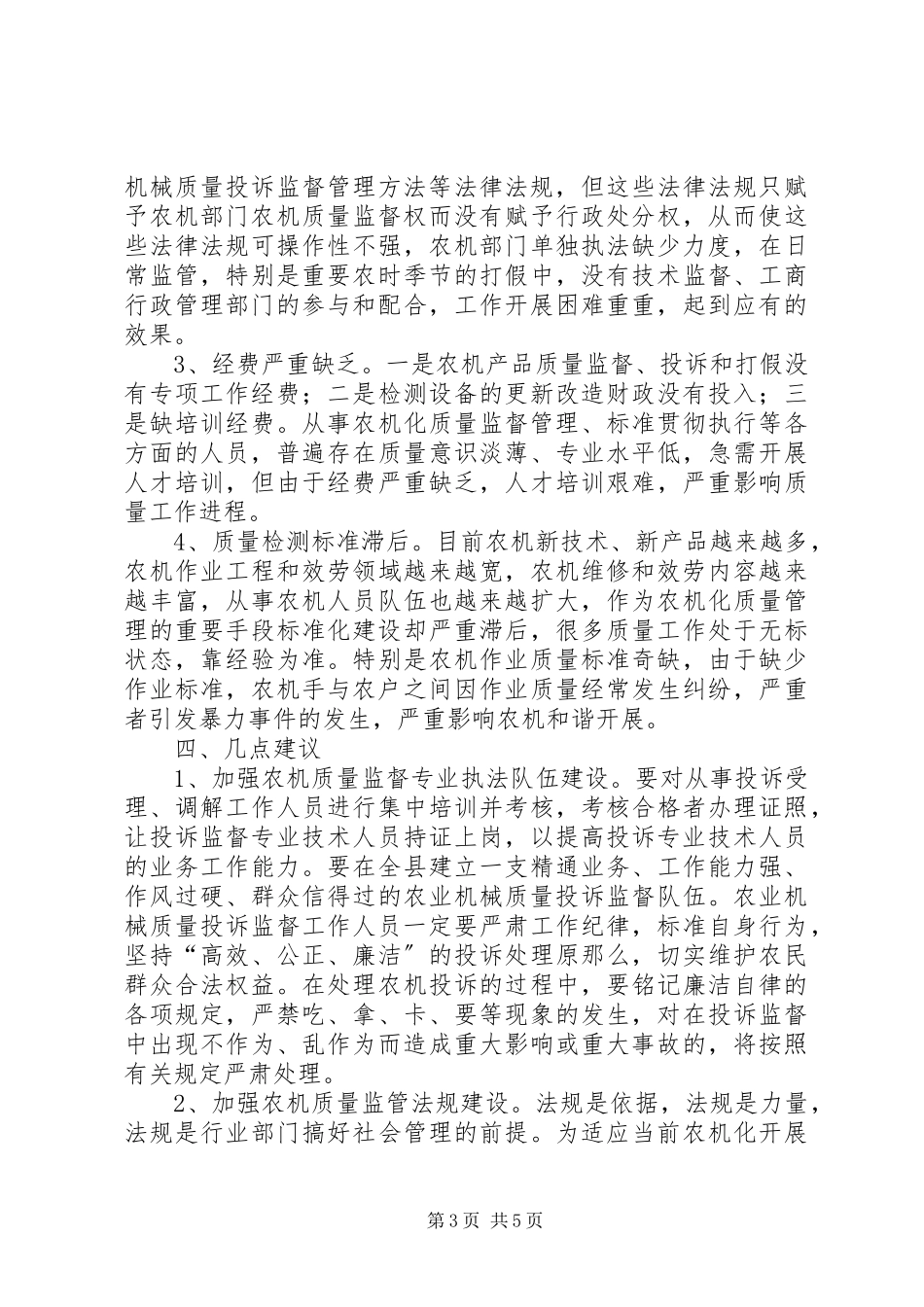 2023年县农机质量监督管理工作的调研报告.docx_第3页
