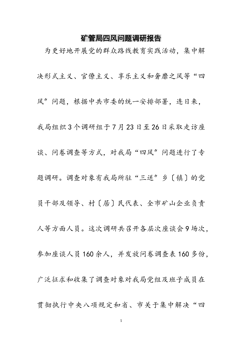2023年矿管局四风问题调研报告范文.doc_第1页