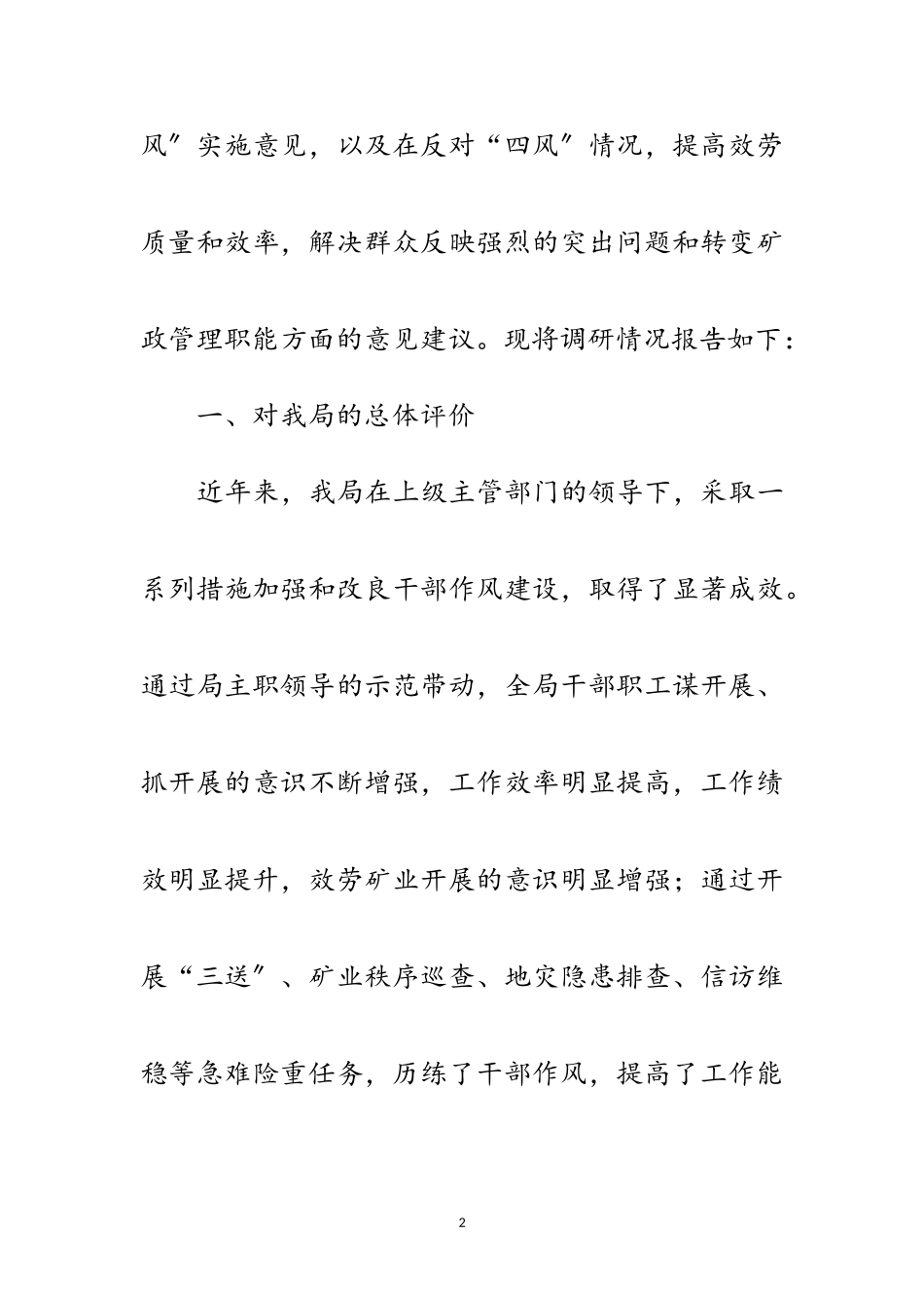2023年矿管局四风问题调研报告范文.doc_第2页