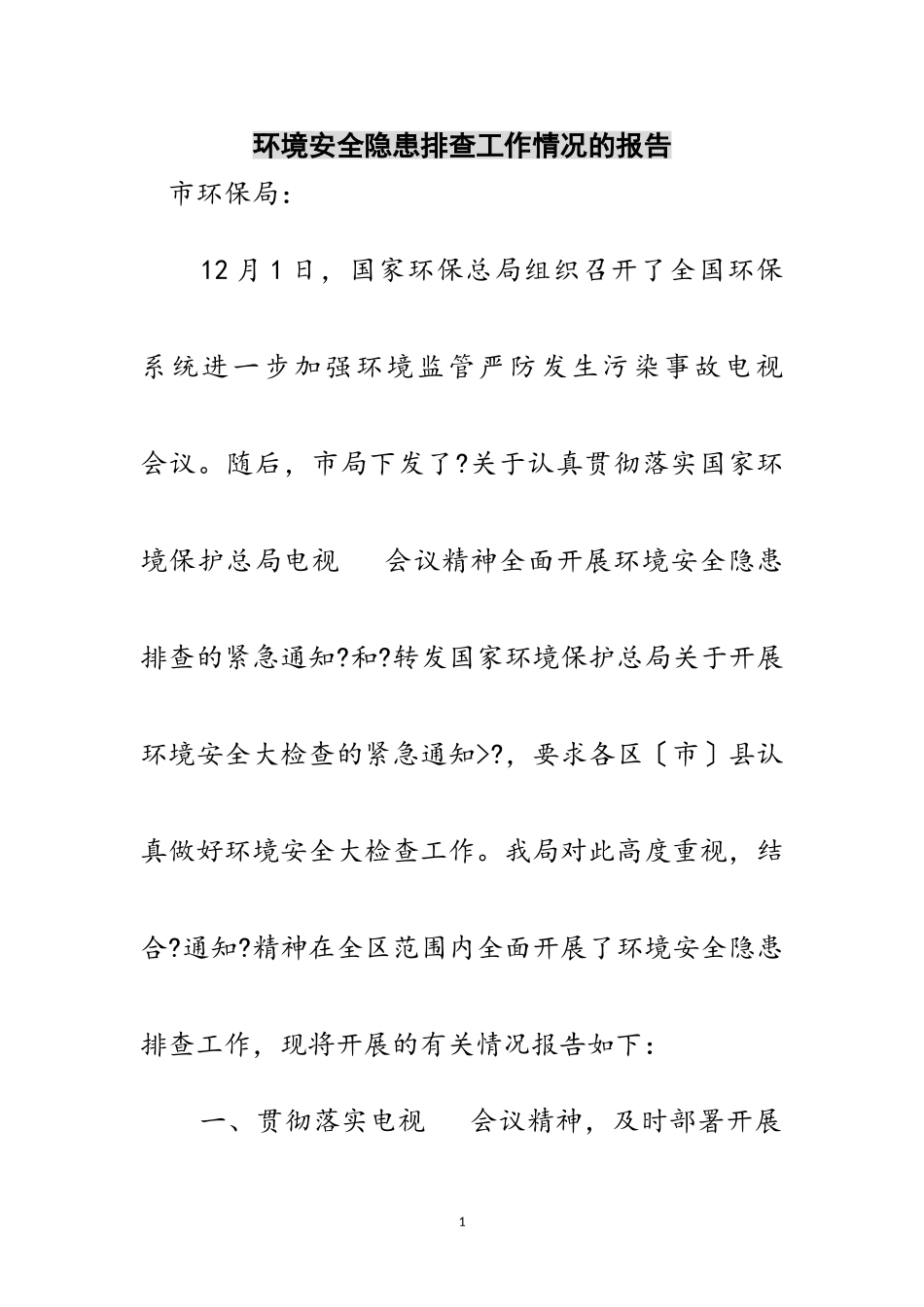 2023年环境安全隐患排查工作情况的报告范文.doc_第1页