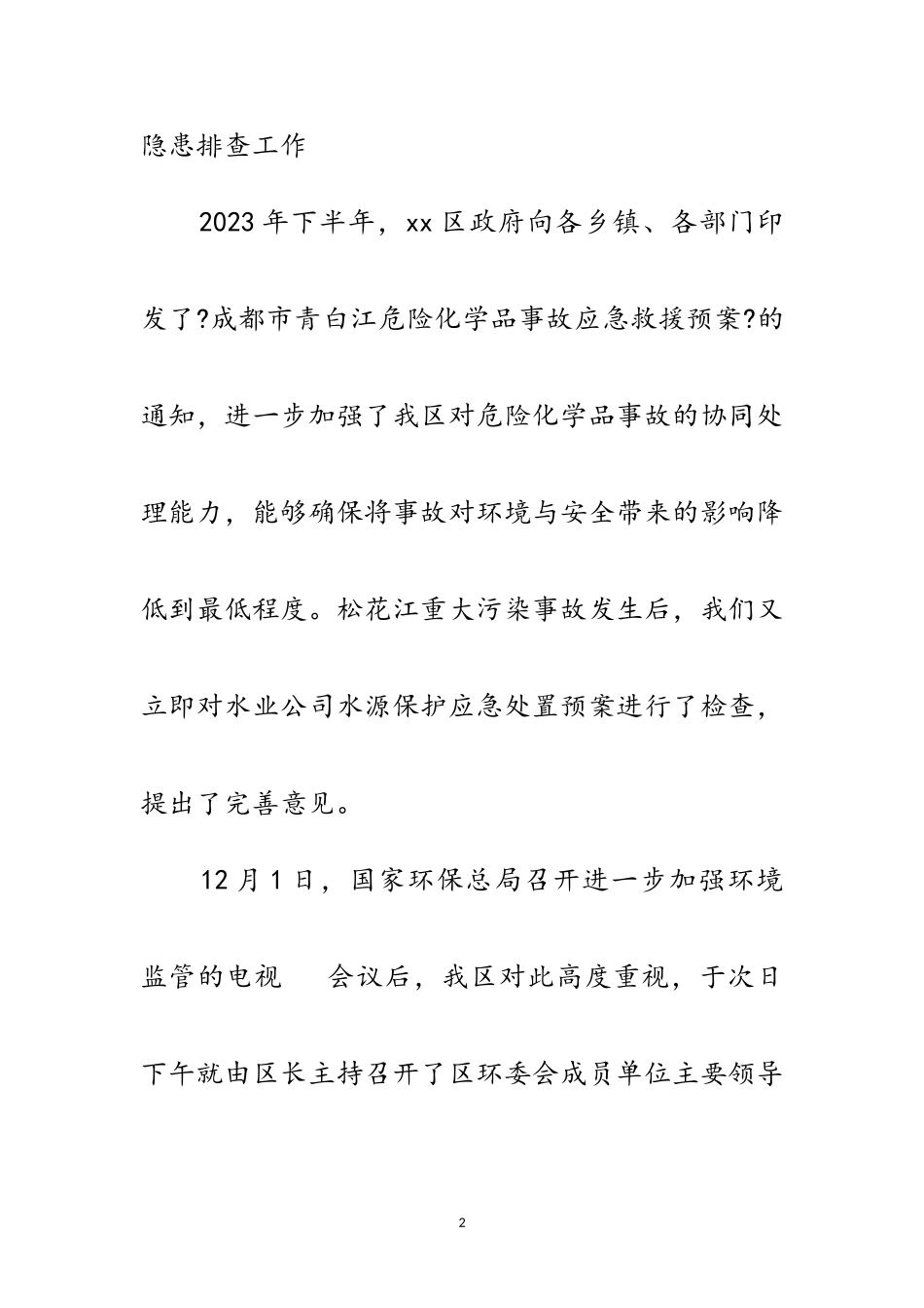 2023年环境安全隐患排查工作情况的报告范文.doc_第2页