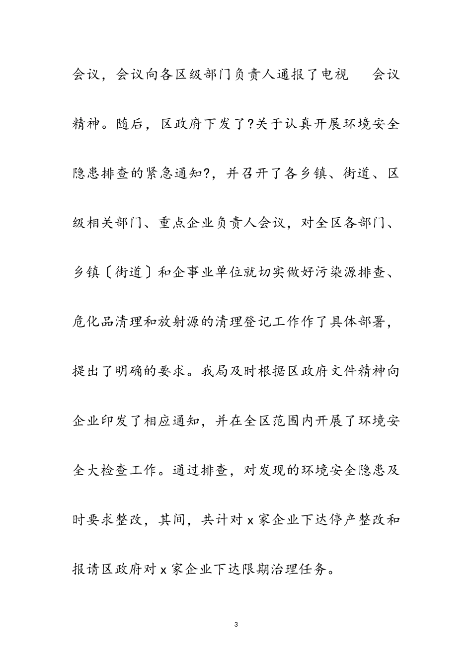 2023年环境安全隐患排查工作情况的报告范文.doc_第3页