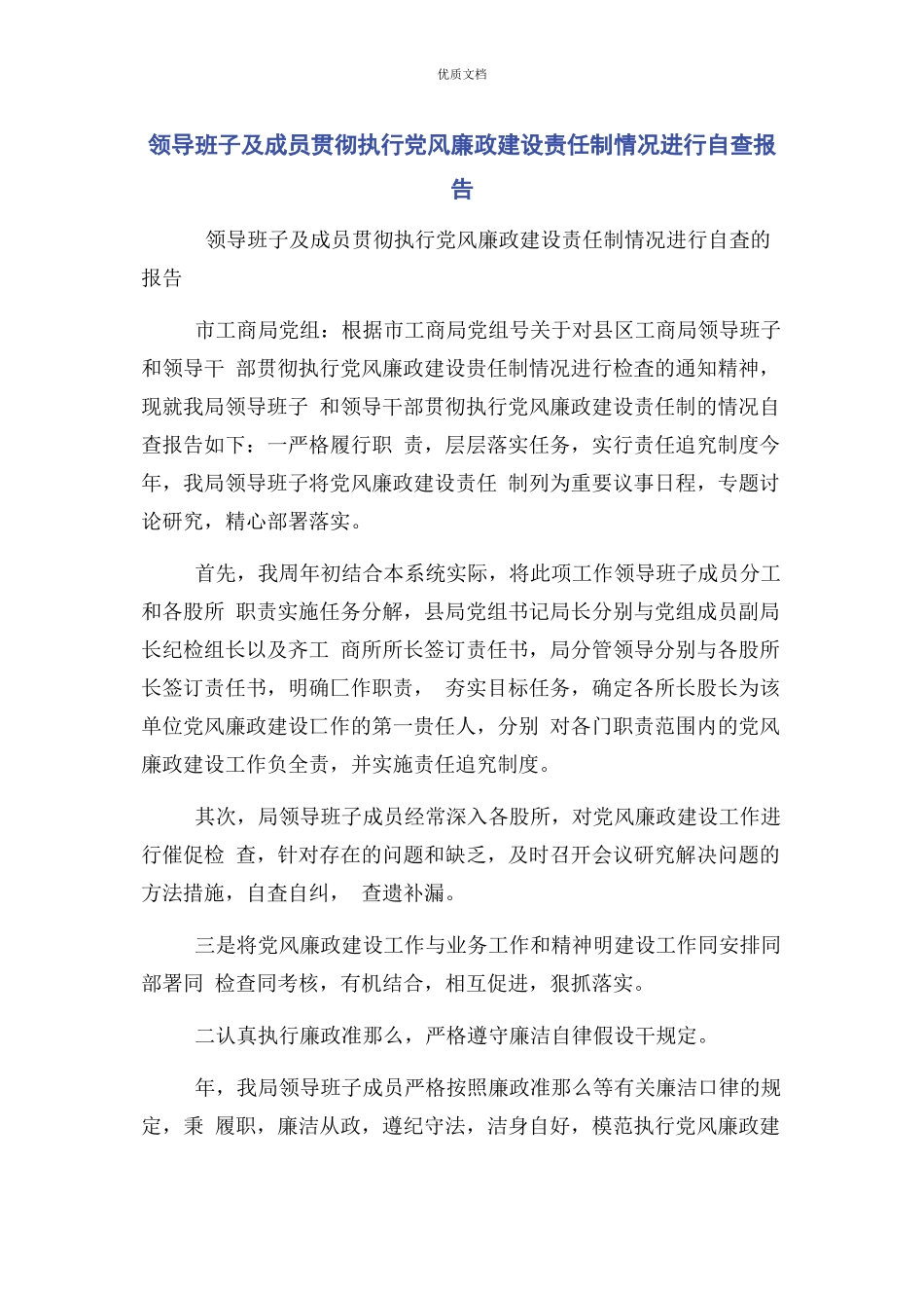 领导班子2023年及成员贯彻执行党风廉政建设责任制情况进行自查报告.docx_第1页