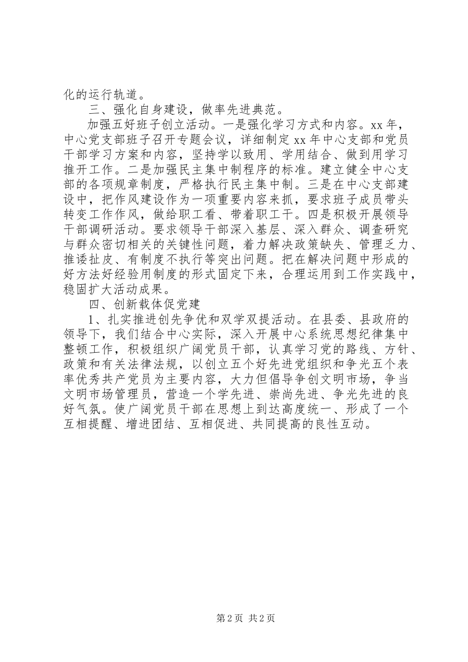 2023年县市场中心党建工作述职报告.docx_第2页