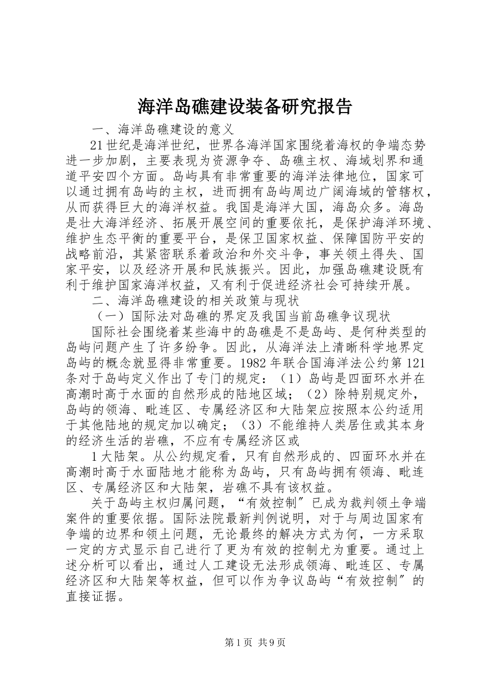 2023年海洋岛礁建设装备研究报告.docx_第1页