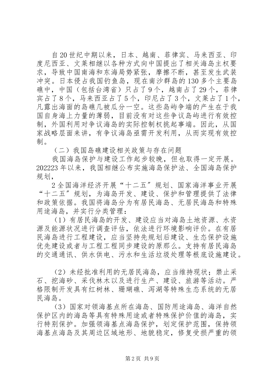 2023年海洋岛礁建设装备研究报告.docx_第2页