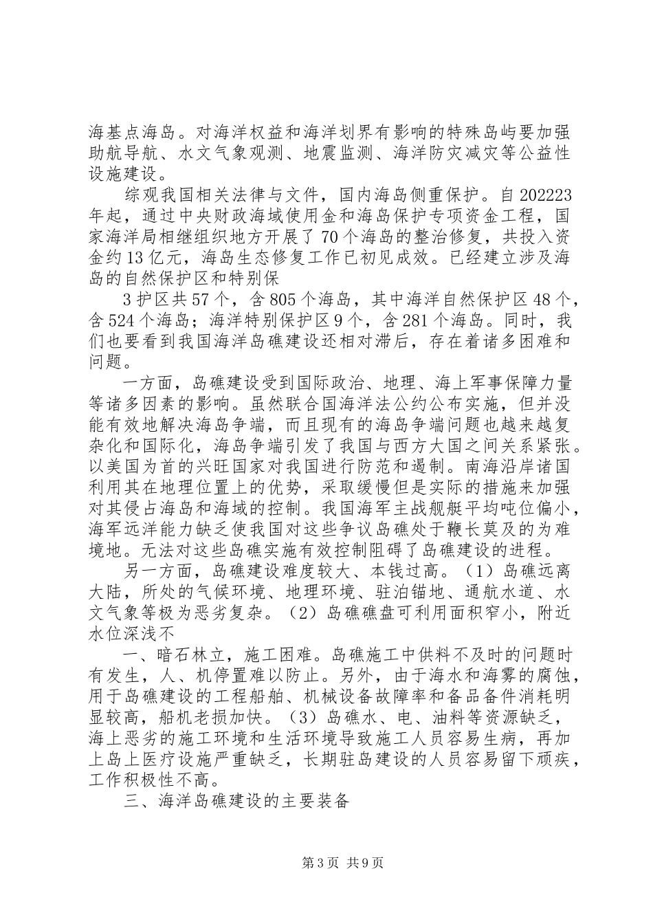 2023年海洋岛礁建设装备研究报告.docx_第3页