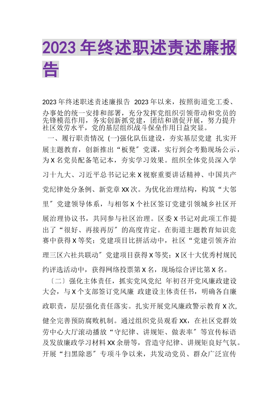 2023年终述职述责述廉报告.doc_第1页