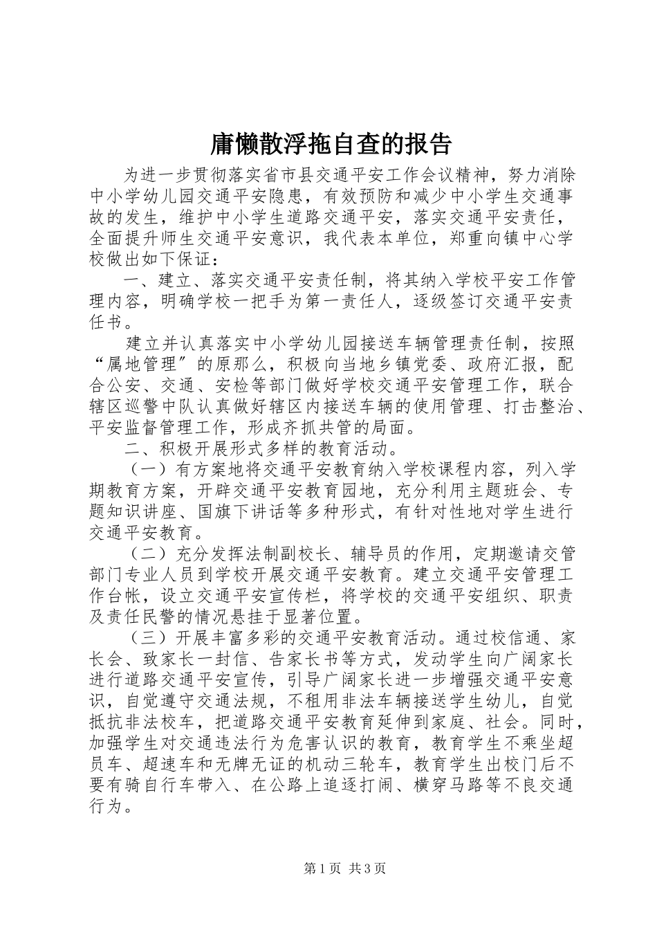 2023年庸懒散浮拖自查的报告.docx_第1页