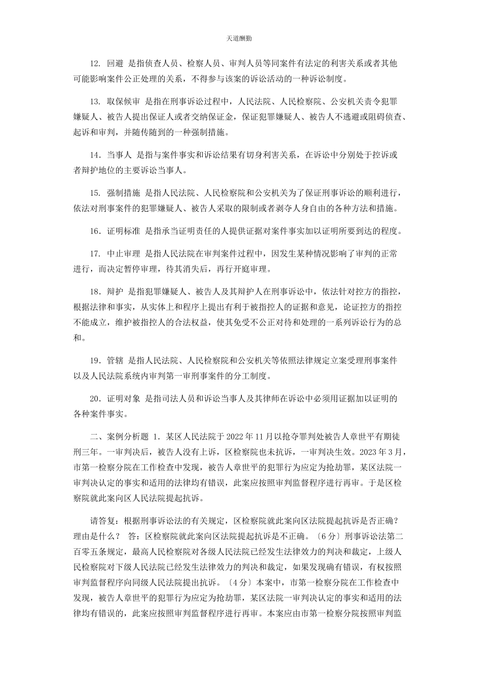 2023年国家开放大学电大专科《刑事诉讼法学》名词解释案例分析题题库及答案2109范文.docx_第2页