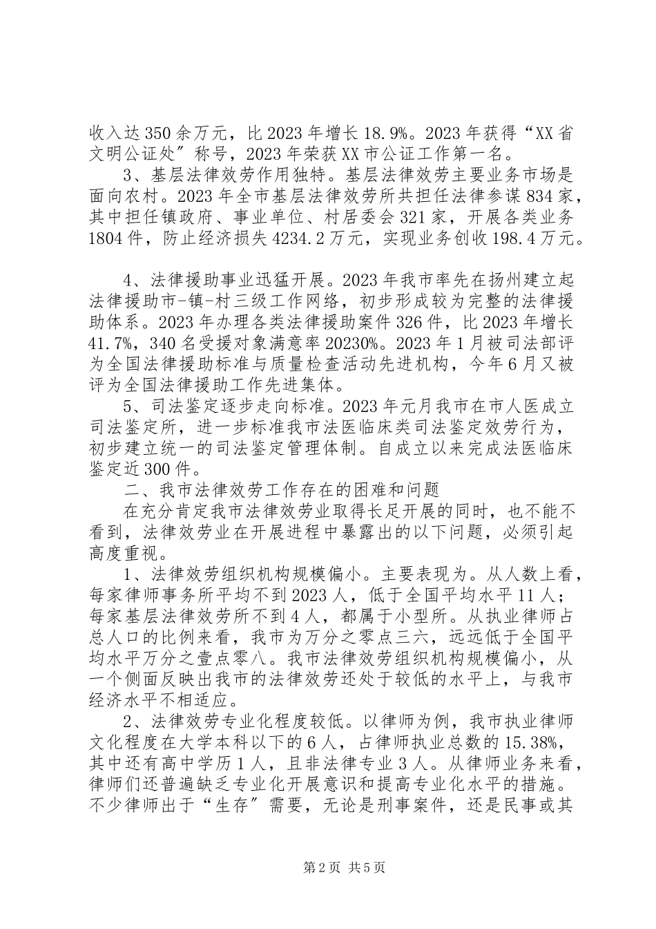 2023年法律服务工作的调研报告.docx_第2页