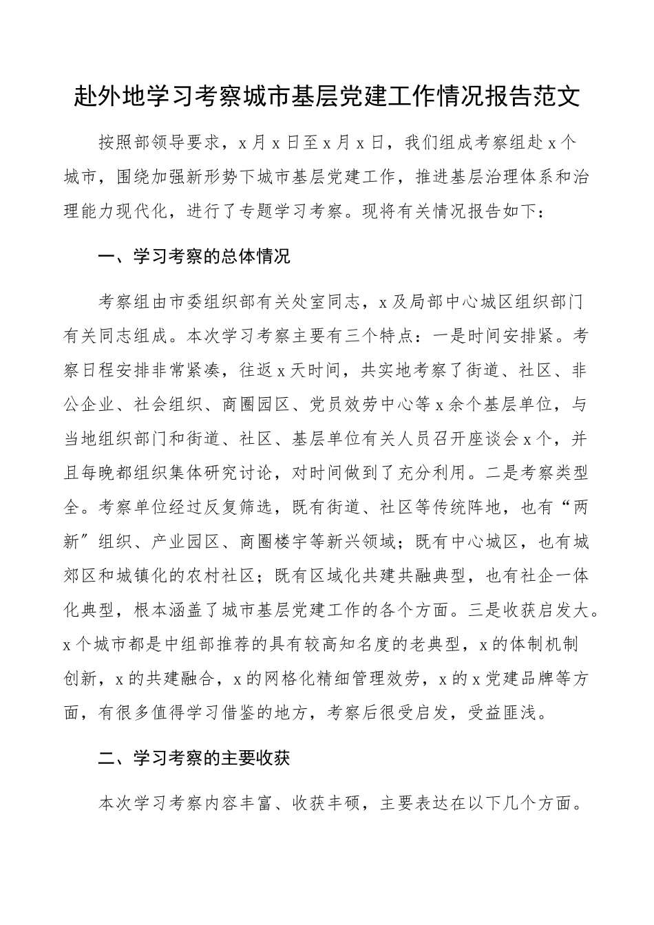 2023年赴外地学习考察城市基层党建工作情况报告工作总结汇报报告.docx_第1页