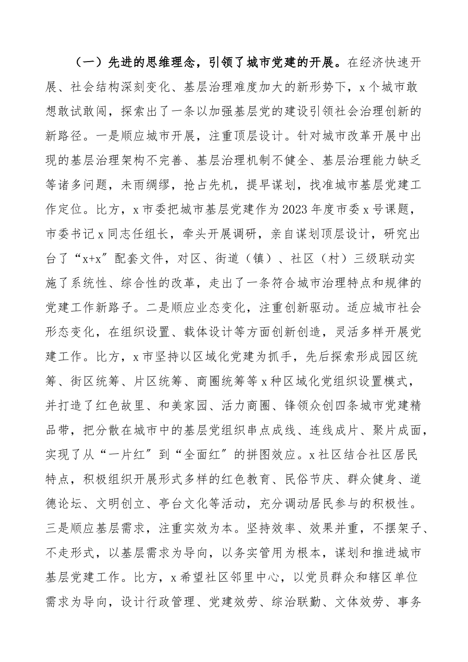 2023年赴外地学习考察城市基层党建工作情况报告工作总结汇报报告.docx_第2页
