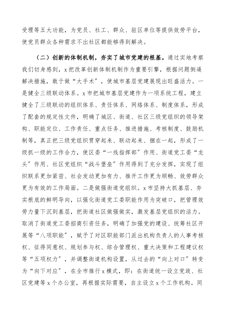 2023年赴外地学习考察城市基层党建工作情况报告工作总结汇报报告.docx_第3页