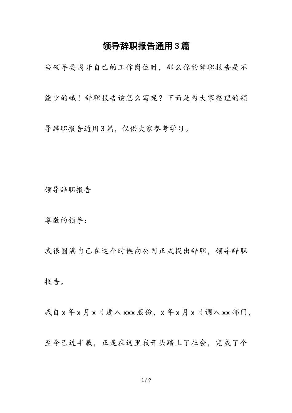 2023年领导辞职报告通用3篇.doc_第1页