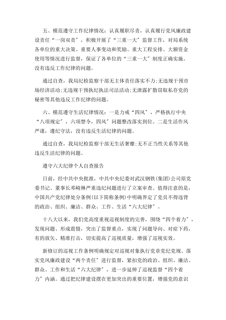 2023年遵守六大纪律个人自查报告2.docx_第3页