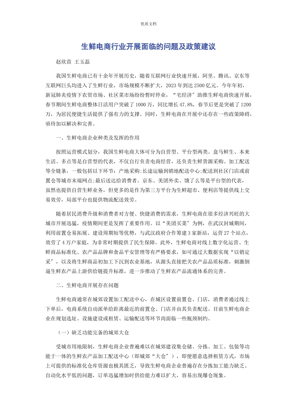 2023年生鲜电商行业发展面临的问题及政策建议.docx_第1页