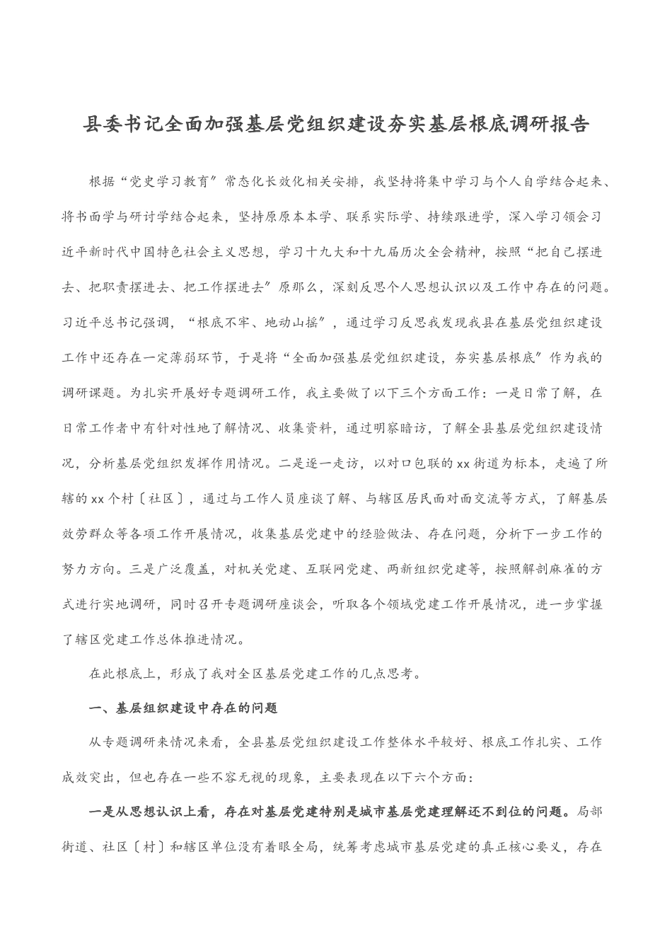县委书记全面加强基层党组织建设夯实基层基础调研报告.docx_第1页
