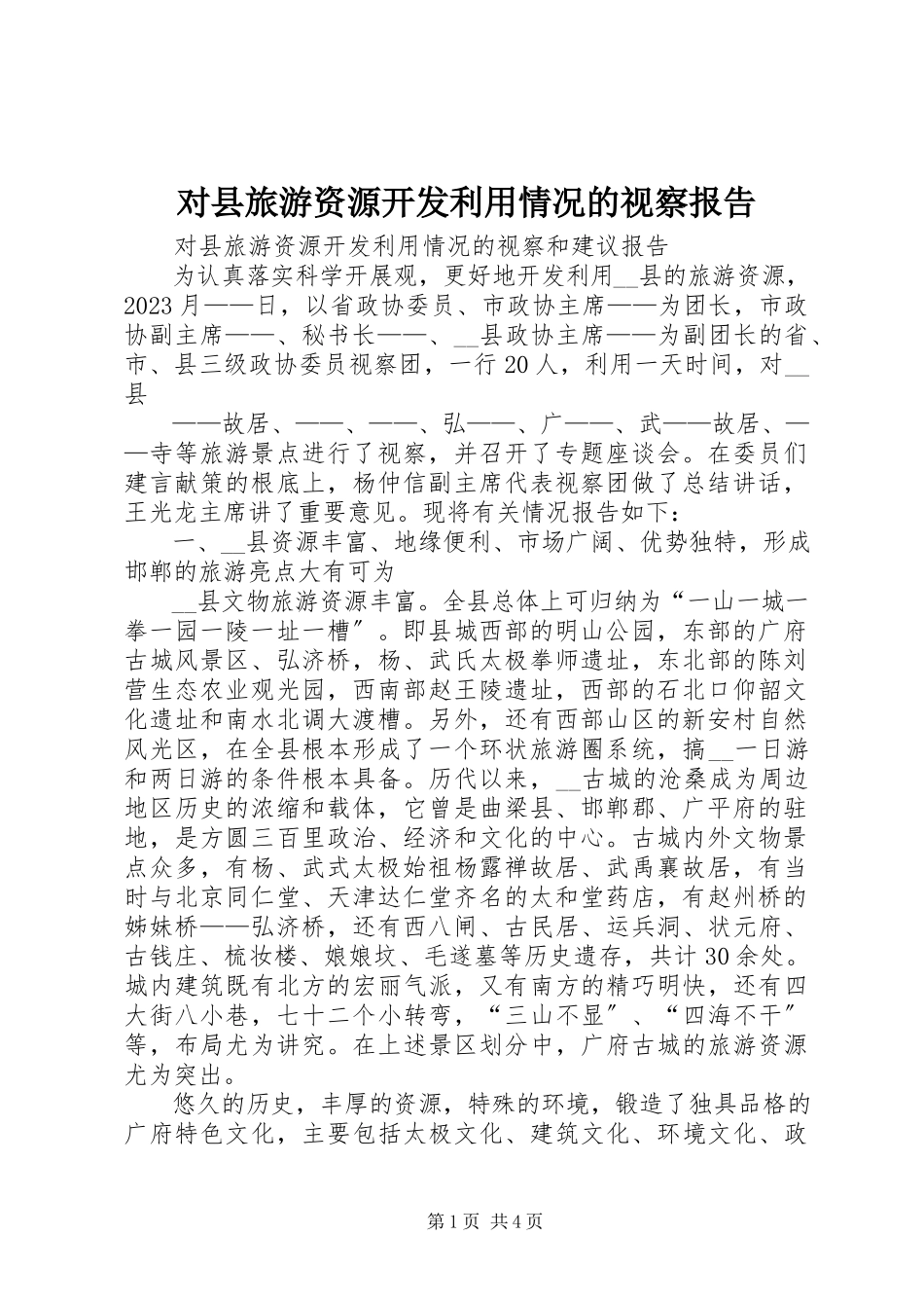 2023年对县旅游资源开发利用情况的视察报告.docx_第1页