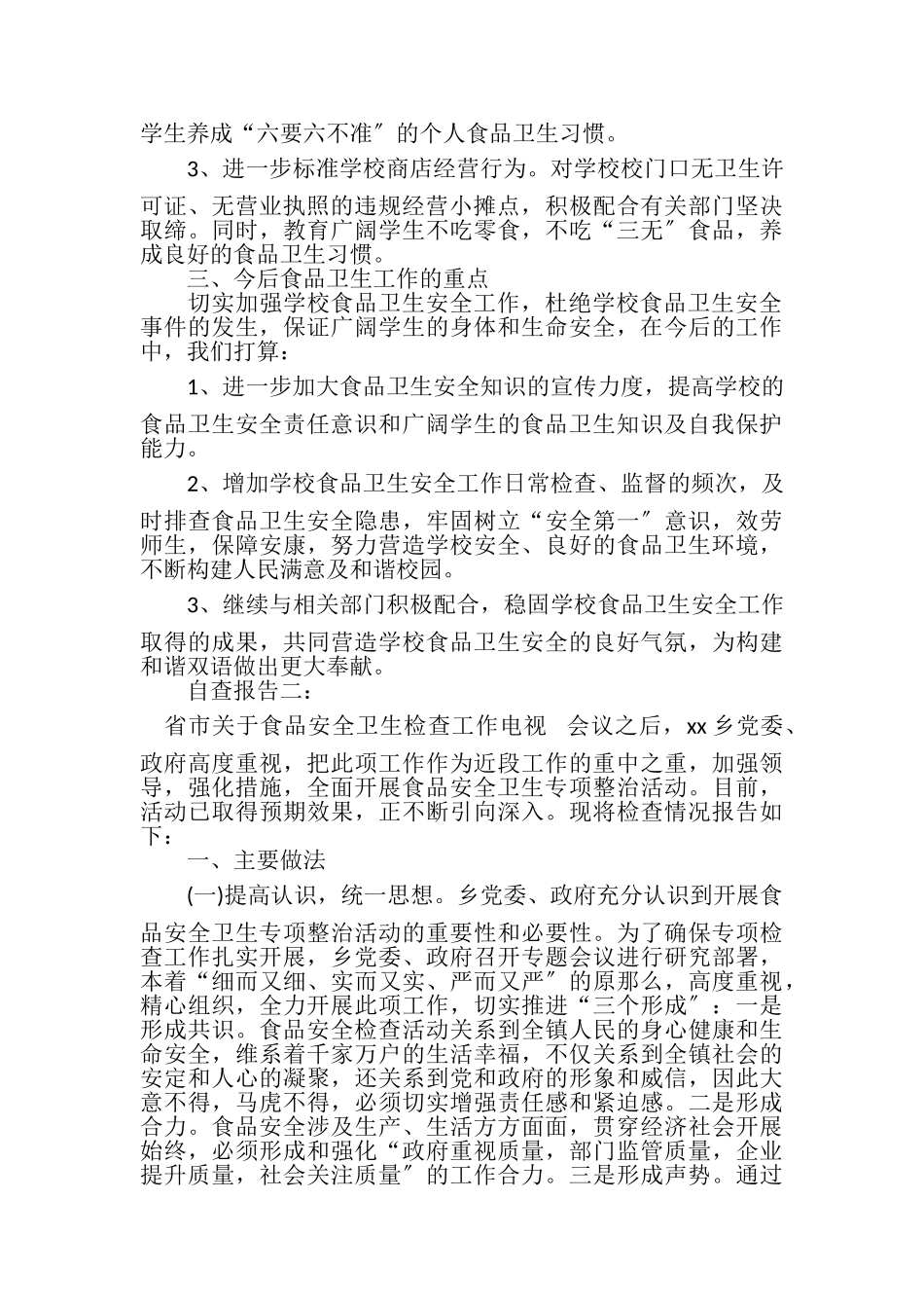 2023年有关企业餐饮工作食品安全自查报告.doc_第2页