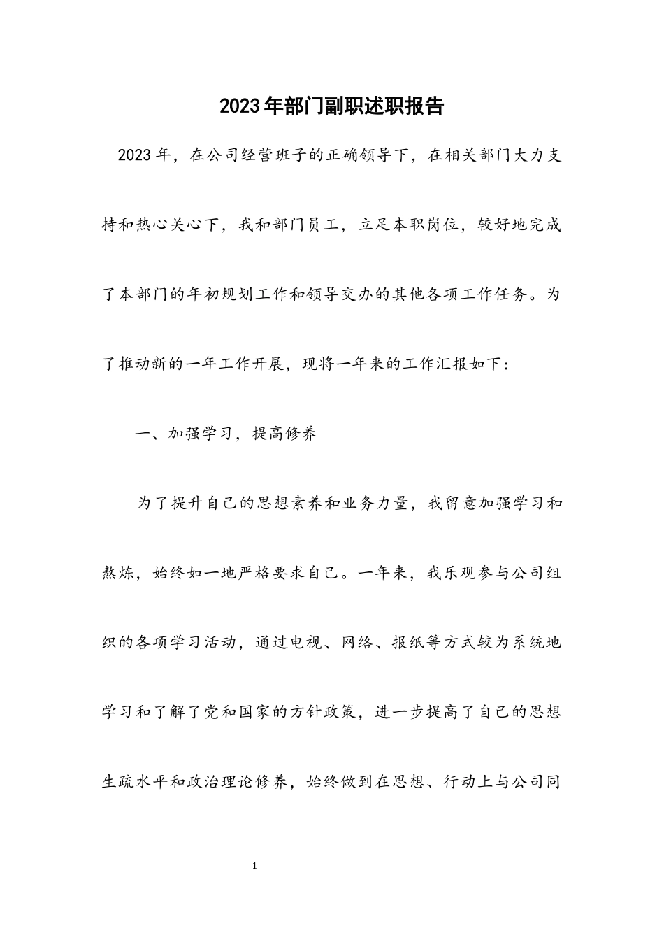 2023年部门副职述职报告.docx_第1页