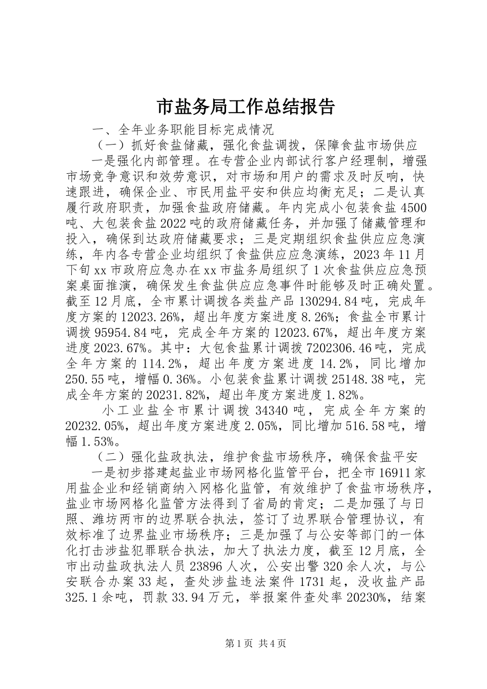 2023年市盐务局工作总结报告.docx_第1页