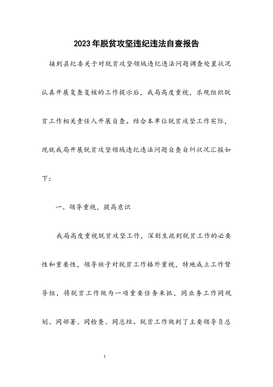2023年脱贫攻坚违纪违法自查报告.docx_第1页