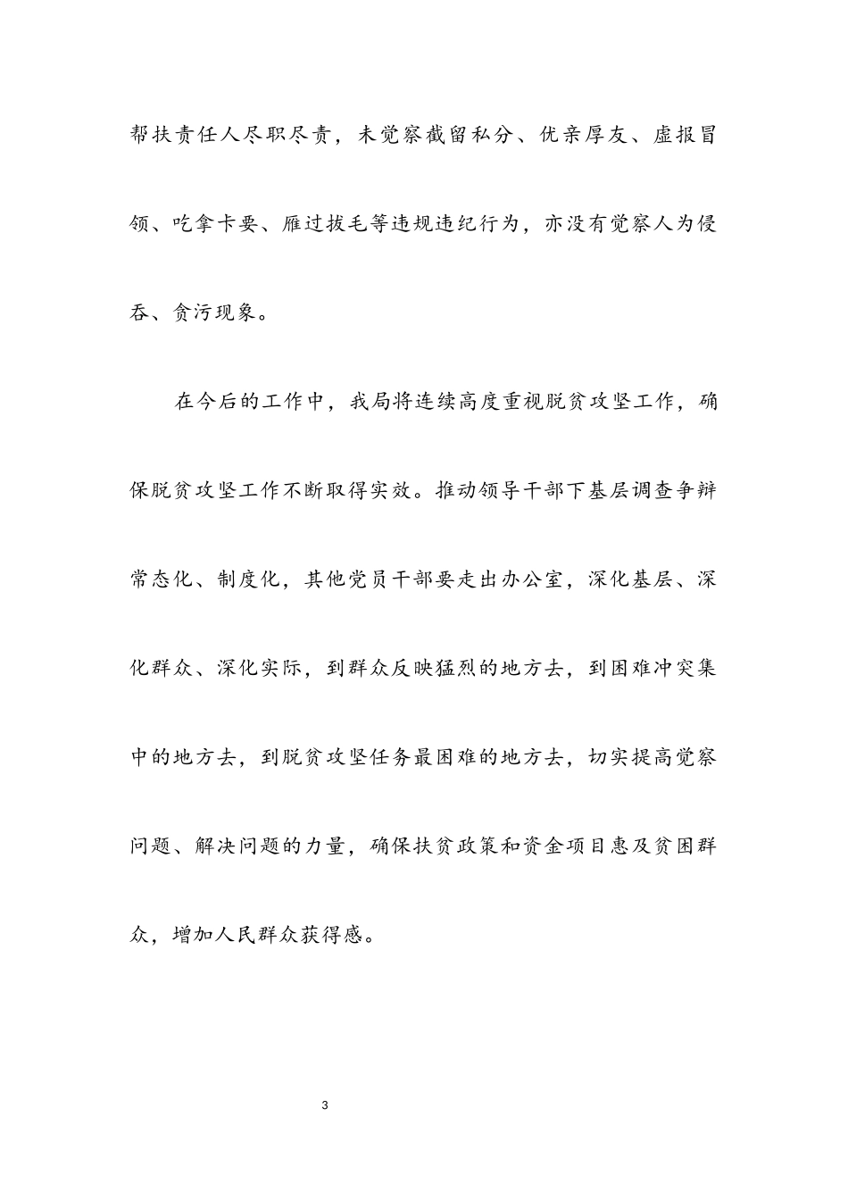 2023年脱贫攻坚违纪违法自查报告.docx_第3页