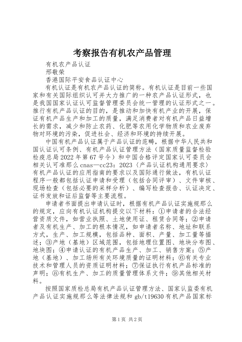 2023年考察报告有机农产品管理.docx_第1页