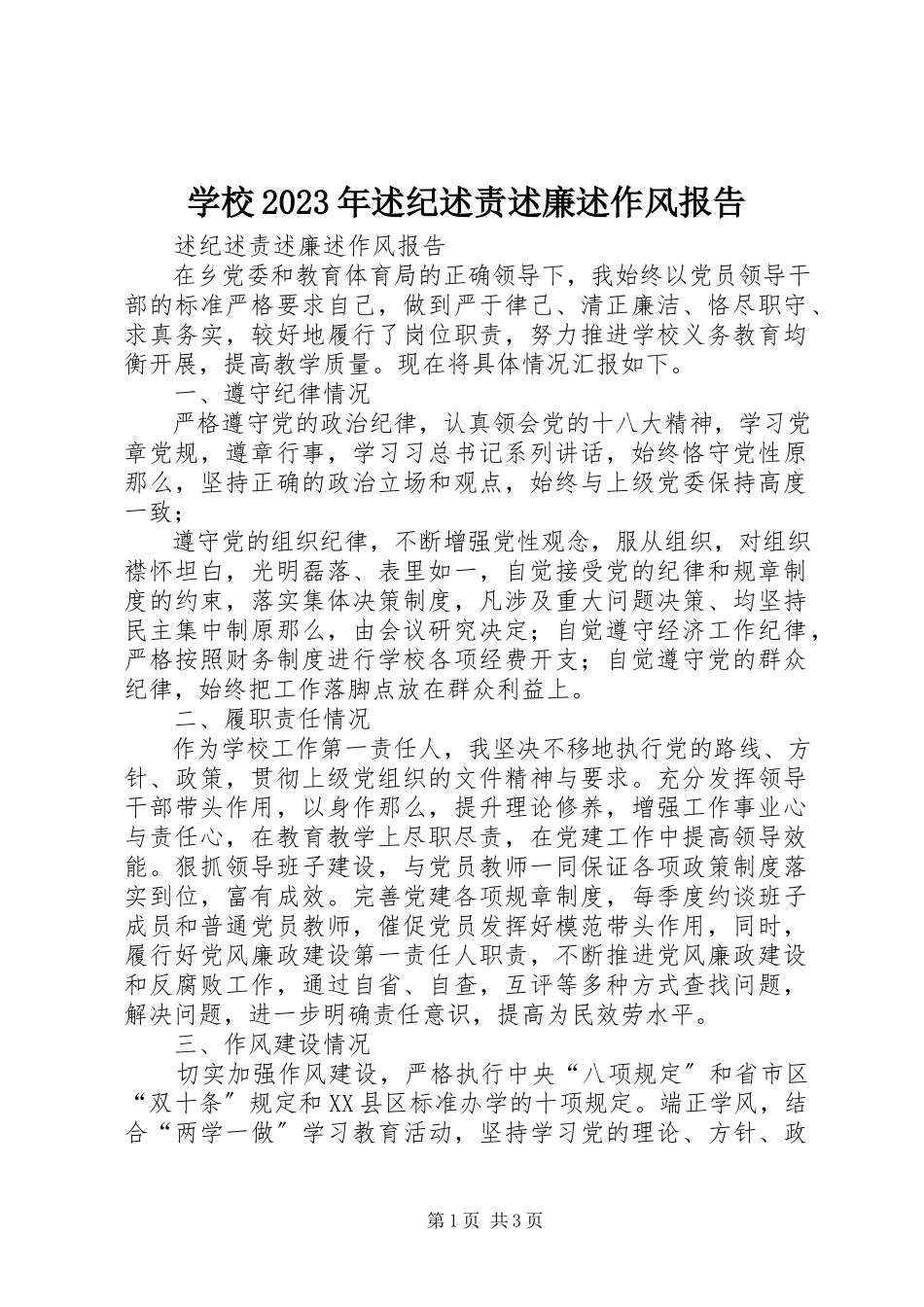 2023年学校述纪述责述廉述作风报告.docx_第1页