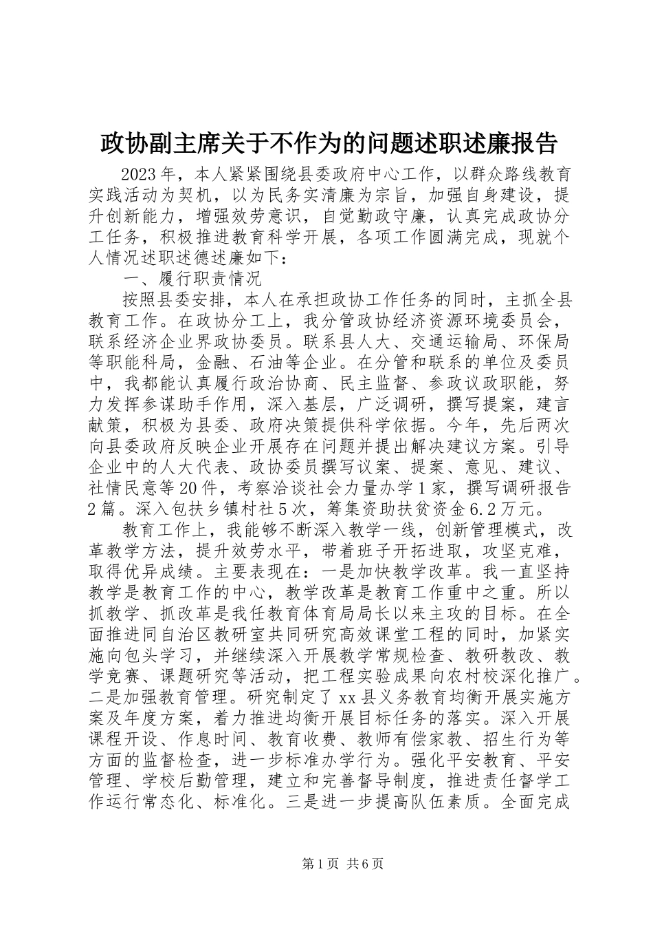 2023年政协副主席关于不作为的问题述职述廉报告.docx_第1页