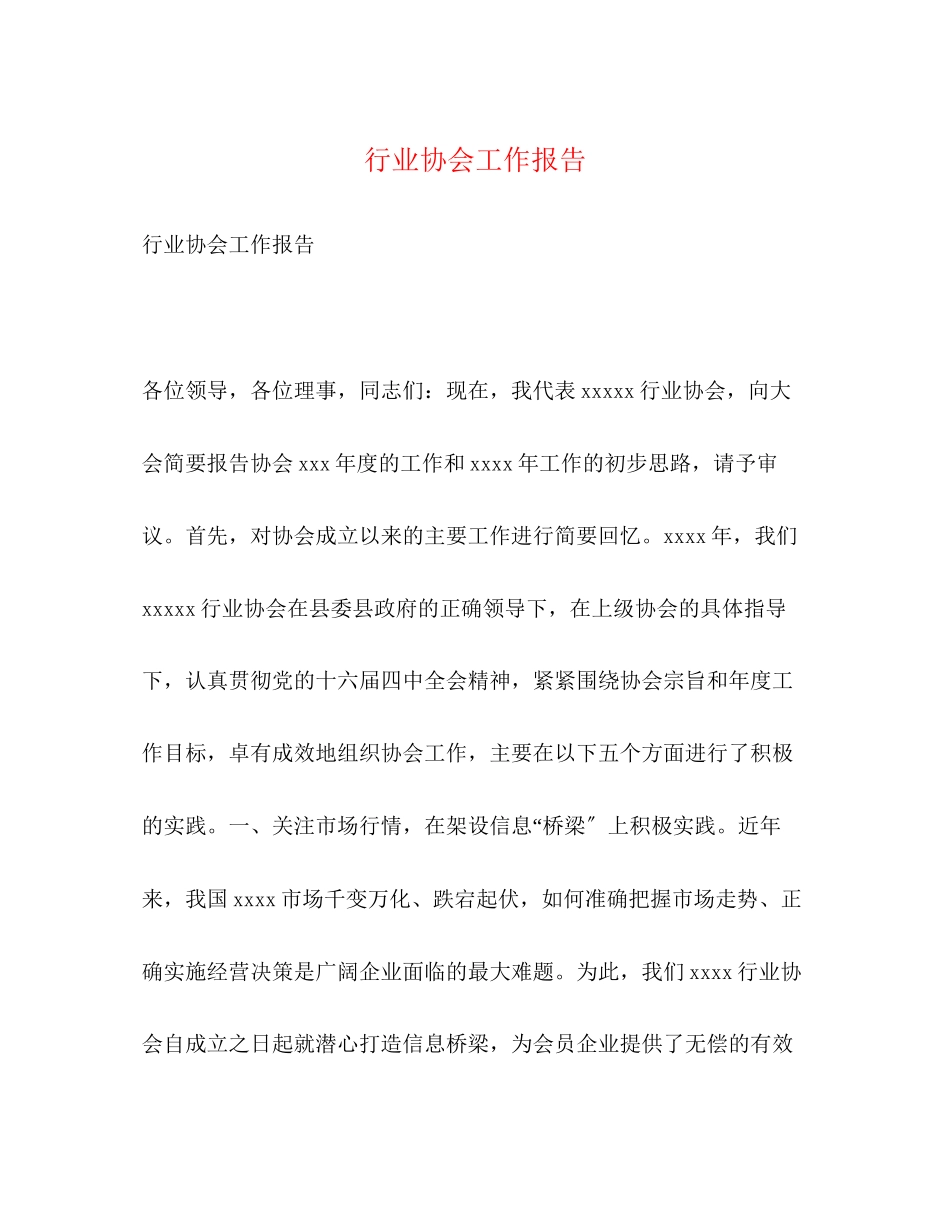 2023年行业协会工作报告2.docx_第1页